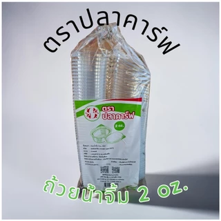 *ปลีก10ห่อ* ถ้วยน้ำจิ้ม 1oz./2oz. ฝาติด ตราปลาคาร์ฟ