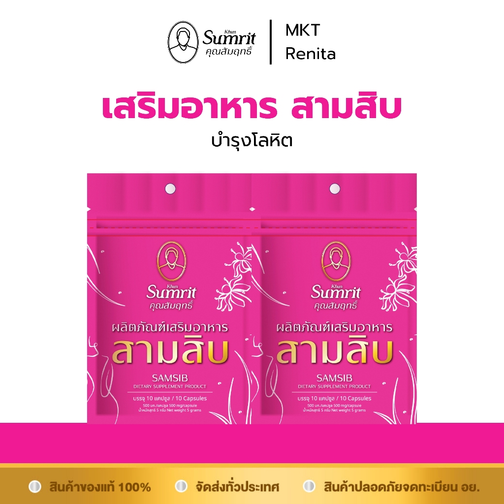 โปรโมชั่น 2 ซอง ผลิตภัณฑ์เสริมอาหารสามสิบ (ตรา คุณสัมฤทธิ์) บรรจุ 10 แคปซูล บำรุงโลหิต
