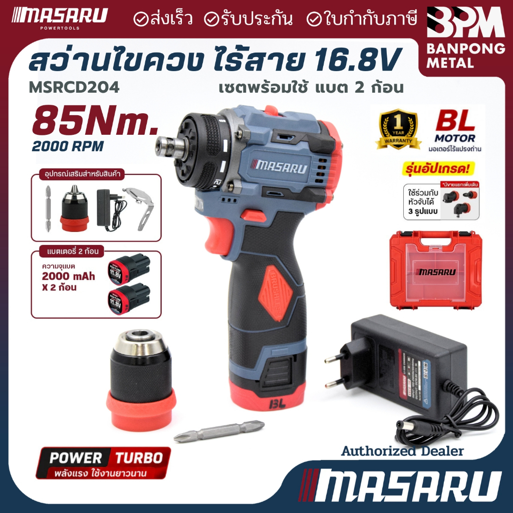 MASARU สว่านไขควงไร้สาย 16.8 V 2Ahx2  85 N.m  รุ่น MSR-CD204 สว่านไฟฟ้า สว่านไร้สาย 2 ระบบ งานเจาะ งานสกรู