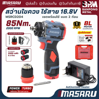 MASARU สว่านไขควงไร้สาย 16.8 V 2Ahx2  85 N.m  รุ่น MSR-CD204 สว่านไฟฟ้า สว่านไร้สาย 2 ระบบ งานเจาะ งานสกรู