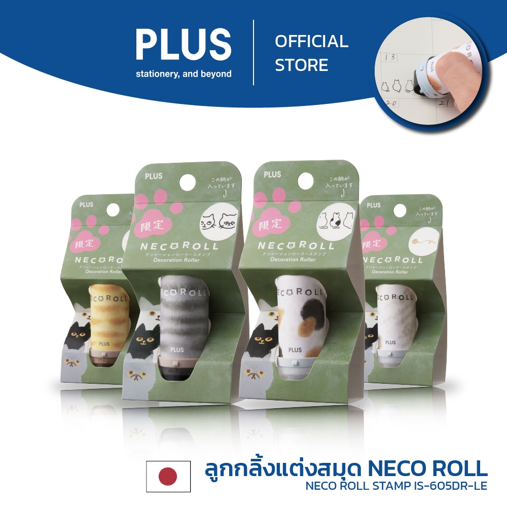 PLUS ลูกกลิ้งตกแต่งลายแมว NECO ROLL IS-605DR-LE / IS-611DR-LE