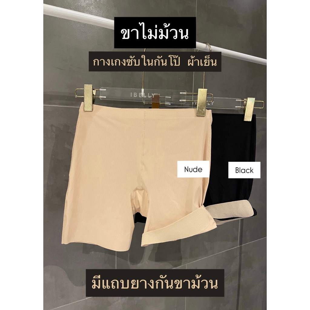 *ขาไม่ม้วน* กางเกงซับในกันโป๊ ผ้าเย็น มีแถบยางกันขาม้วน (ibelly1149)