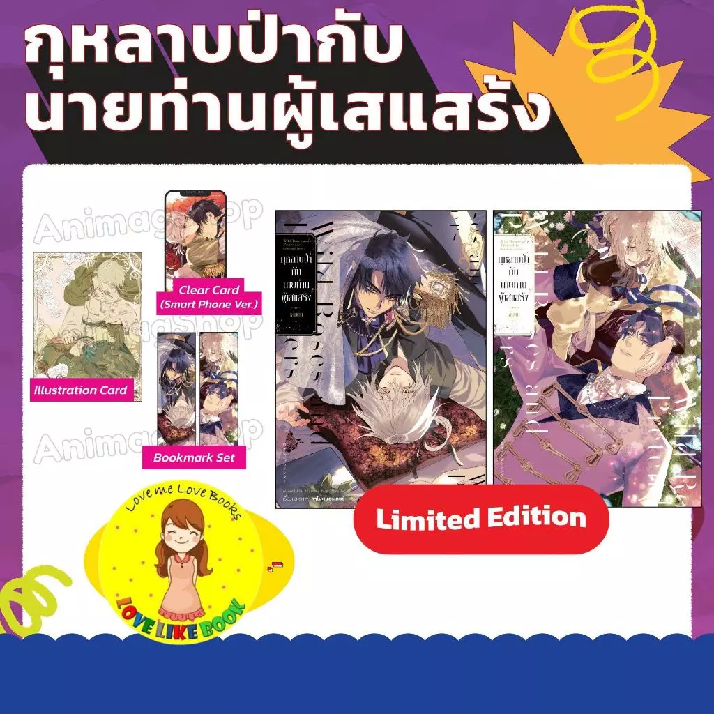 กุหลาบป่ากับนายท่านผู้เสแสร้ง [Limited Edition]