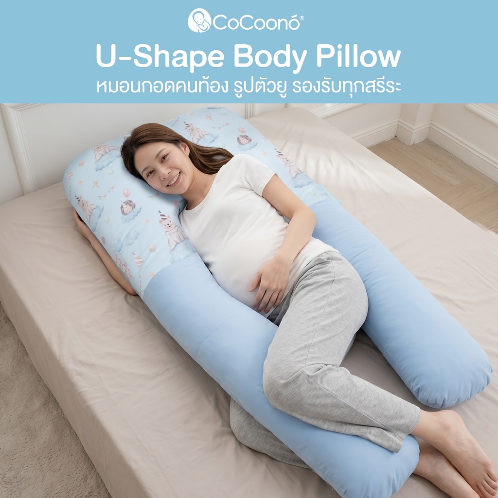 Cocoono U-Shape Body Pillow หมอนกอดคนท้อง รูปตัวยู รองรับทุกสรีระ