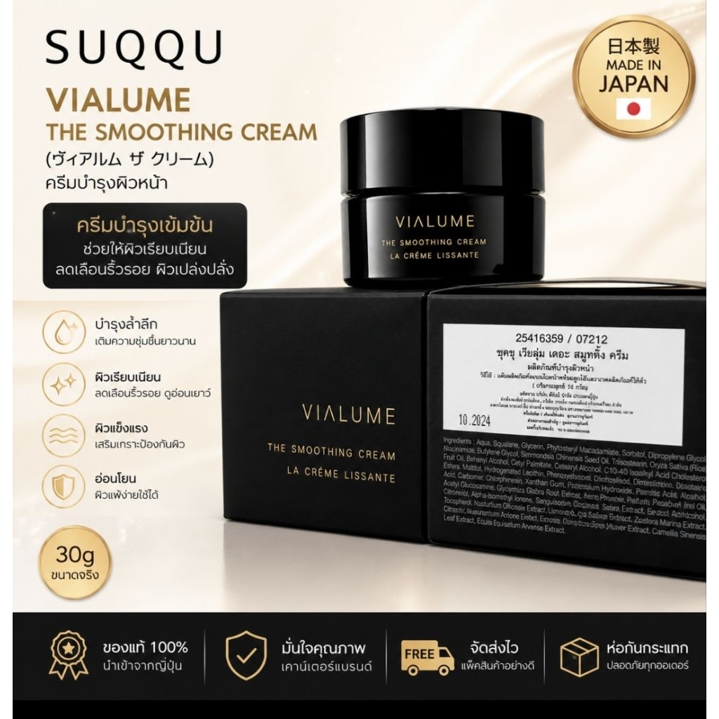ครีมลดเลือนริ้วรอย SUQQU VIALUME The Smoothing Cream 15g