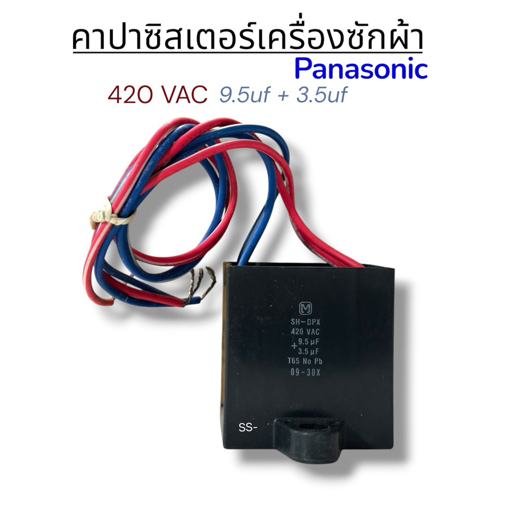 คาปาซิสเตอร์เครื่องซักผ้า Panasonic  ขนาด 9.5uf+3.5uf