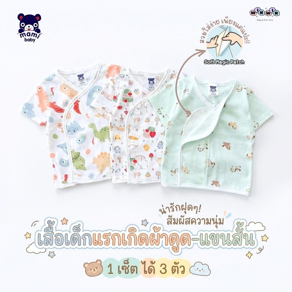 Mami Baby เสื้อเด็กแรกเกิดผ้าดูด แขนสั้น Size: 0-3เดือน (แพ็ค3ตัว)