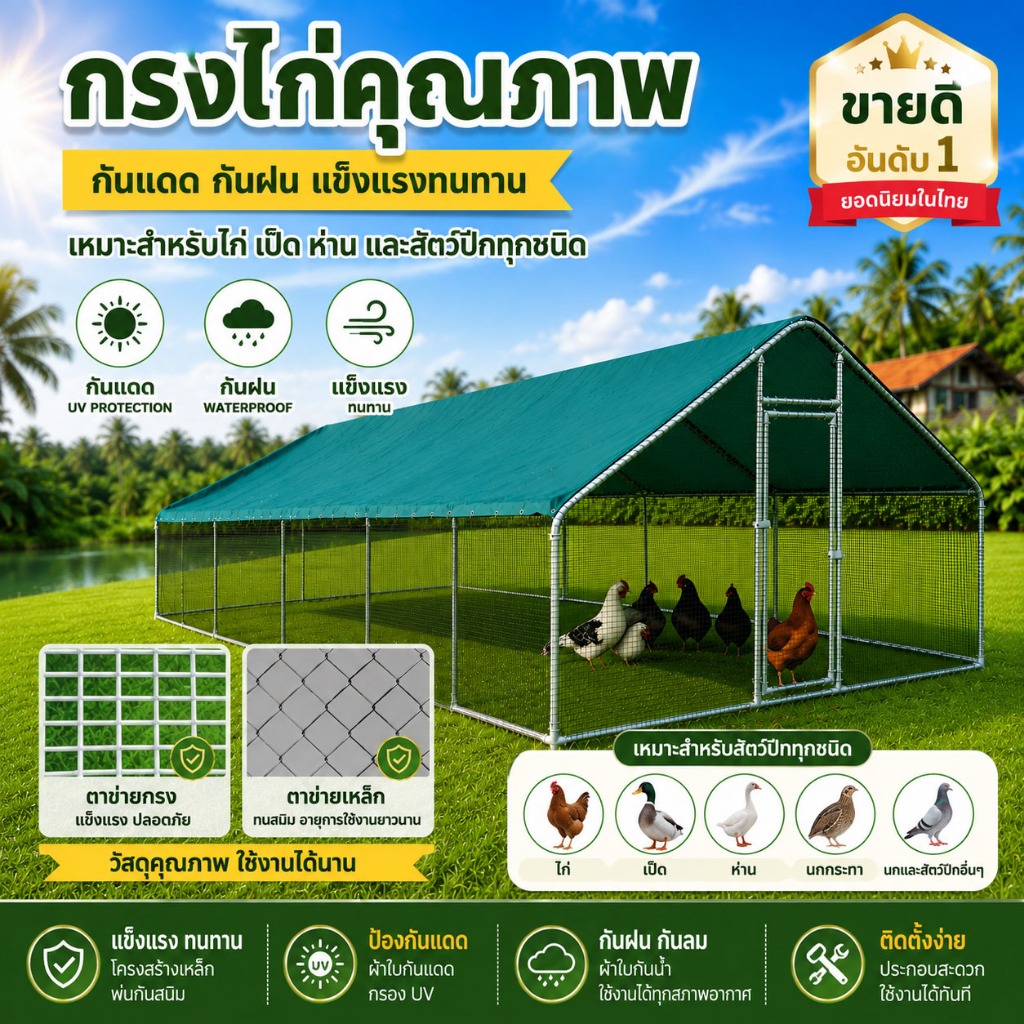 [COD] กรงไก่กลางแจ้ง โรงเรือนเลี้ยงสัตว์ปีกกลางแจ้ง เล้าไก่กันฝน รังไก่ กรงเลี้ยงสัตว์ปีก สำหรับไก่ เป็ด นกพิราบ ฟาร์ม