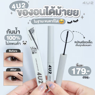 Free Gift มาสคาร่า 4U2 Super Slim Mascara มาสคาร่า4u2 ปัดขนตา ขนตางอน ขนตาเด้ง