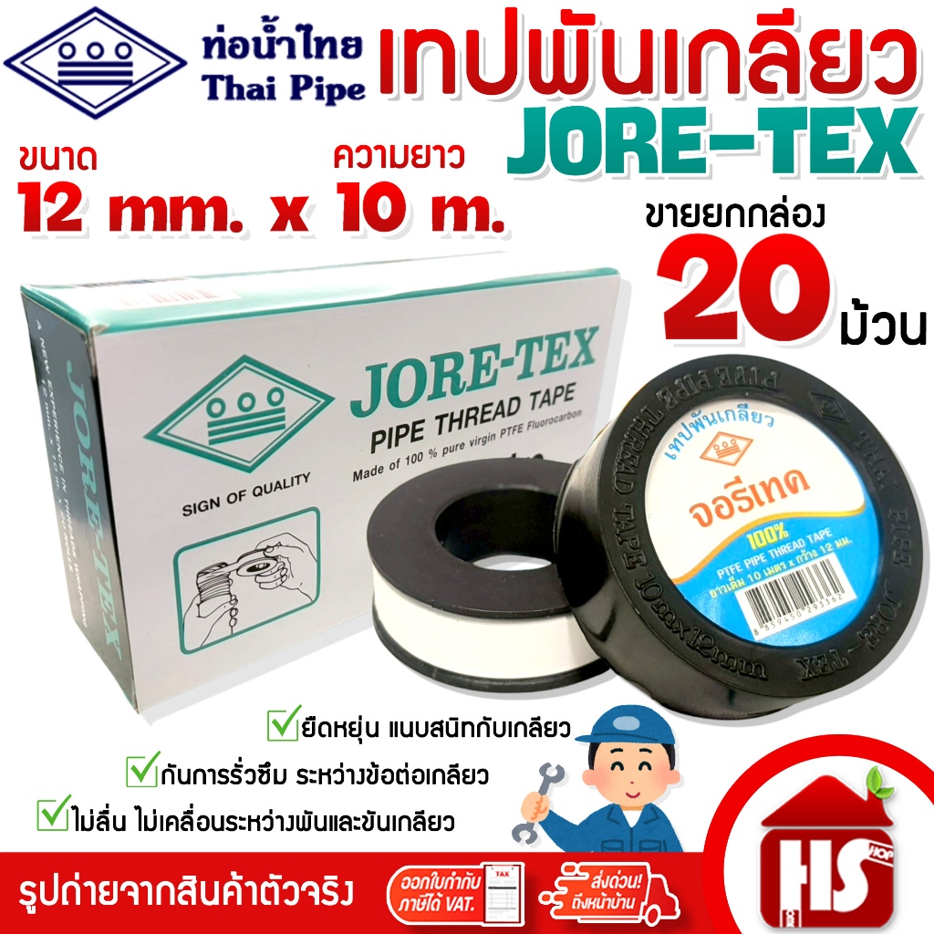 (ยกกล่อง) JORE-TEX เทปพันเกลียว เทปพันท่อ จอรีเทค เทปน้ำไทย ท่อน้ำไทย ขนาด 12 มม.xยาว 10 ม. (20ม้วน)