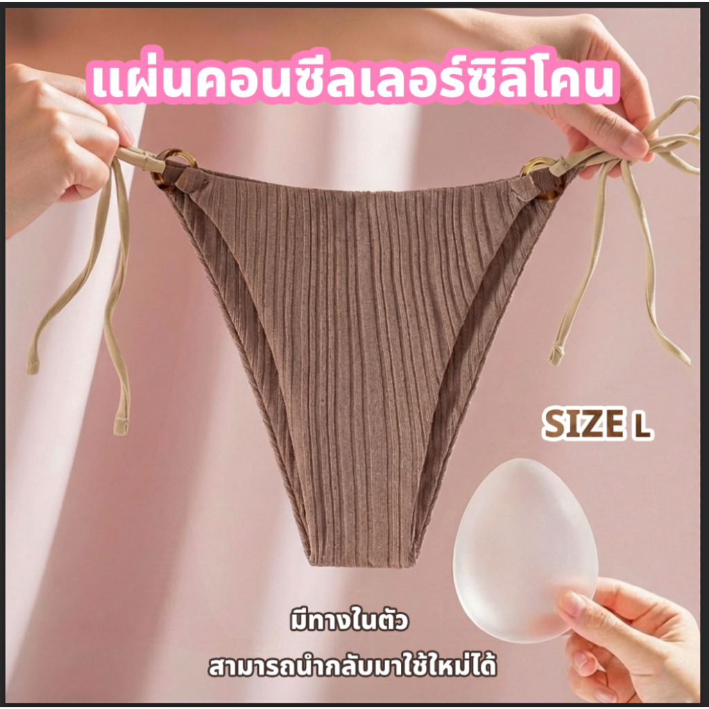 👙beachgirl👙Bikini แผ่นซิลิโคน ปกปิดรอยนูน ซิลิโคนปิดเป้า แปะร่องอูฐ สำหรับผู้หญิง