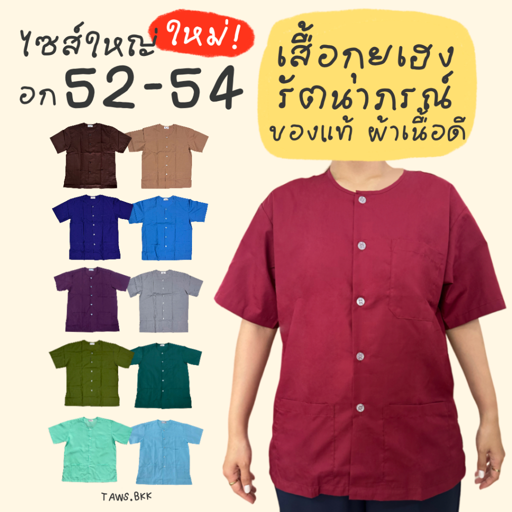ไซส์ใหญ่อก 52-54 รัตนาภรณ์แท้ 💯 เสื้อกุยเฮงชายหญิง ชุดสปานวดไทย ผ้าโทเรสีไม่ตก เชิ้ตคอกลมแขนสั้น มีเก็บปลายทาง