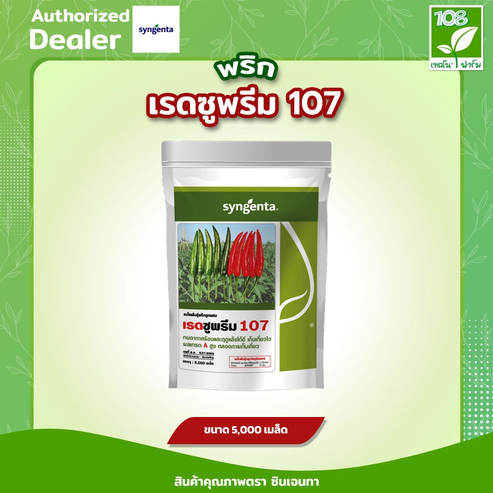 พริกเรดซูพรีม 107 เมล็ดพันธุ์พริกลูกผสม ตราซินเจนทา ขนาด 5,000 เมล็ด