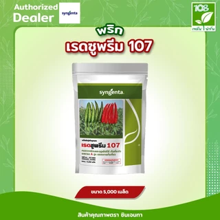 พริกเรดซูพรีม 107 เมล็ดพันธุ์พริกลูกผสม ตราซินเจนทา ขนาด 5,000 เมล็ด