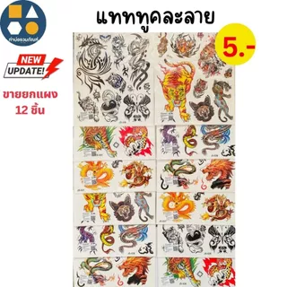 ขายยกแผง-ของเล่น แทททู / สติ๊กเกอร์ลายการ์ตูนคละแบบ คละลาย ของเล่นเด็ก ของเล่นจำลอง 5บาท (12ชิ้น/แผง)