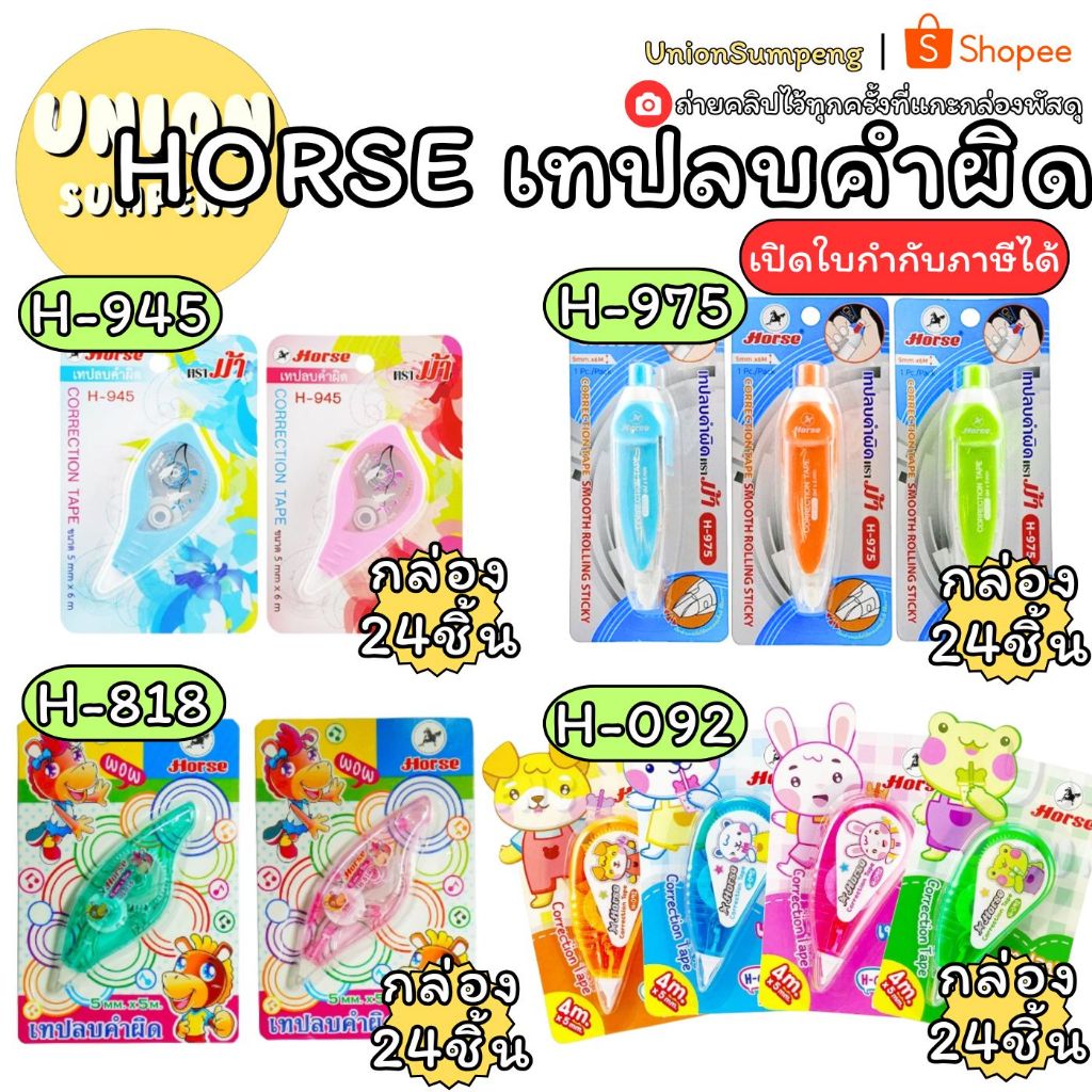 (USP)💯แท้/ยาวจุกๆ/น่ารัก💯(ยกกล่อง24ชิ้น) Horse เทปลบคำผิด ตราม้า H-092 H-905 H-818 H-945 ลิควิดแบบเทป เทปลบ ลิขวิด ลบคำ