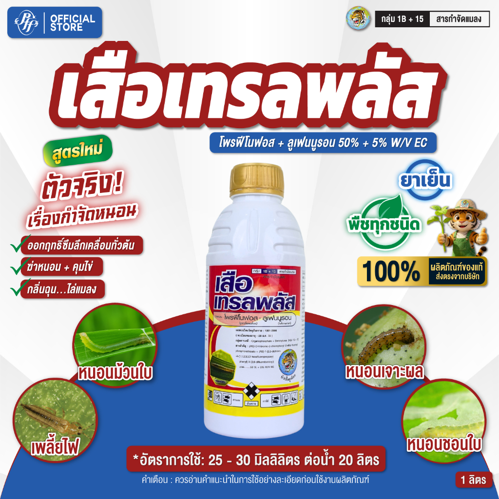 เสือเทรลพลัส 1 ลิตร (โพรฟีโนฟอส + ลูเฟนนูรอน 50% + 5% W/V EC) สูตรใหม่! ตัวจริงเรื่องกำจัดหนอน ซึมลึก ฆ่าหนอน คุมไข่ กลิ