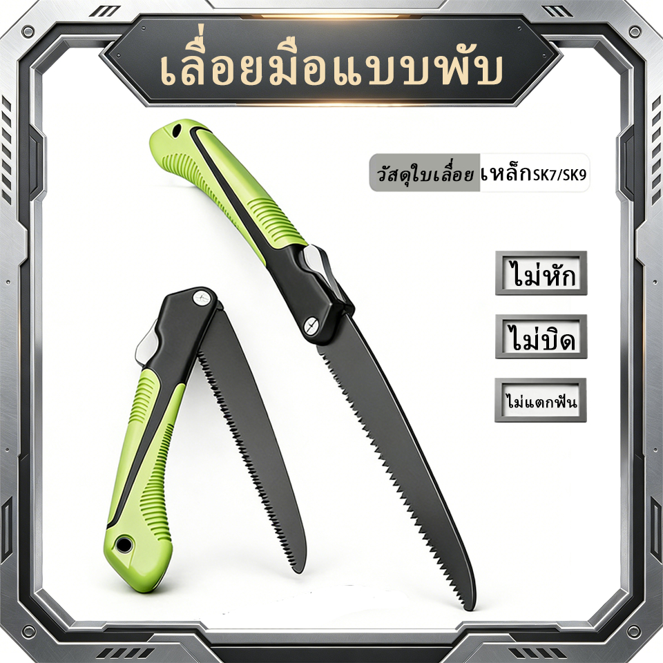 เลื่อยมือพับได้ เหล็กคาร์บอนเกรด SK7/SK9 คมชัด ทนทาน ตัดไม้เร็ว ด้ามจับกันลื่น ล็อกปลอดภัย มีหลายขนาด สวน DIY ตกแต่งบ้าน
