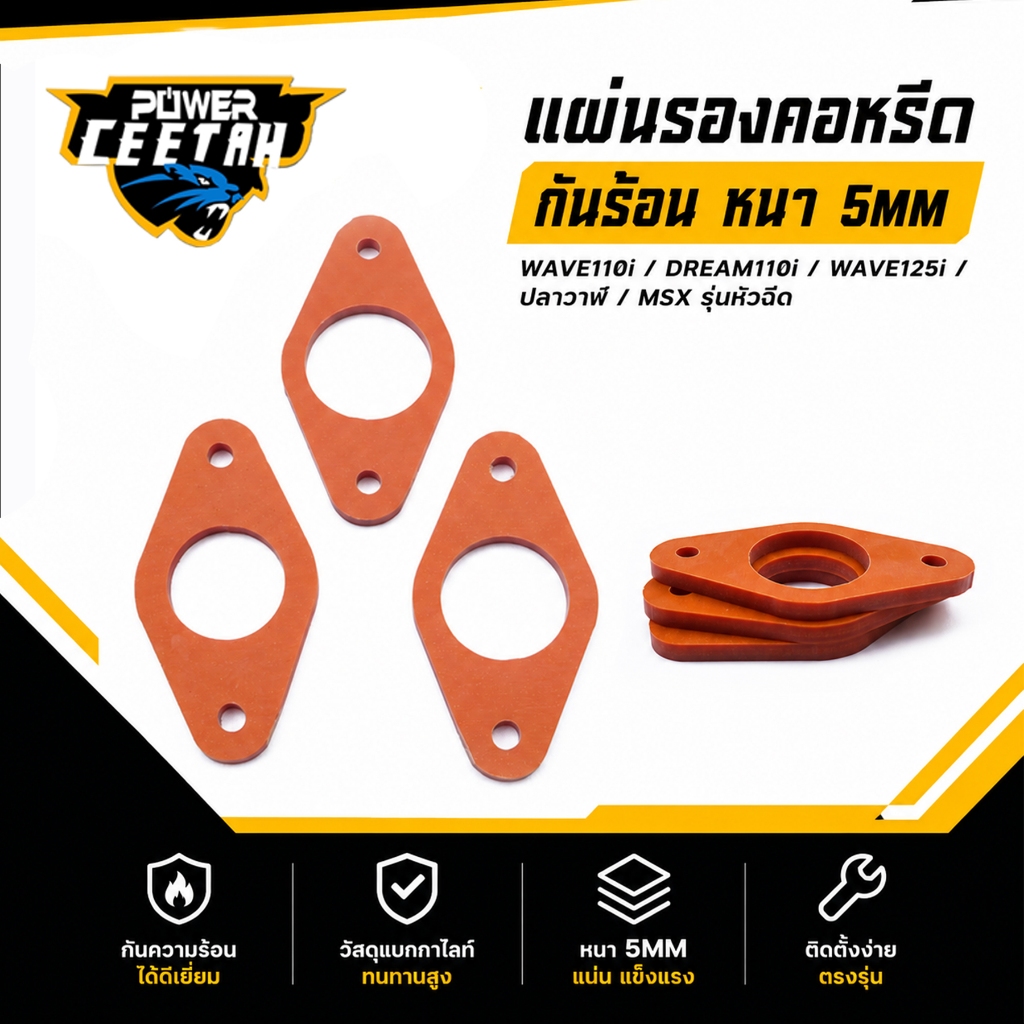 แผ่นรองคอหรีด สำหรับมอเตอร์ไซค์ HONDA wave110i wave125i ปลาวาฬ msx dream110i(รุ่นหัวฉีด หลังปี2021ใส่ไม่ได้) แผ่นกันความ