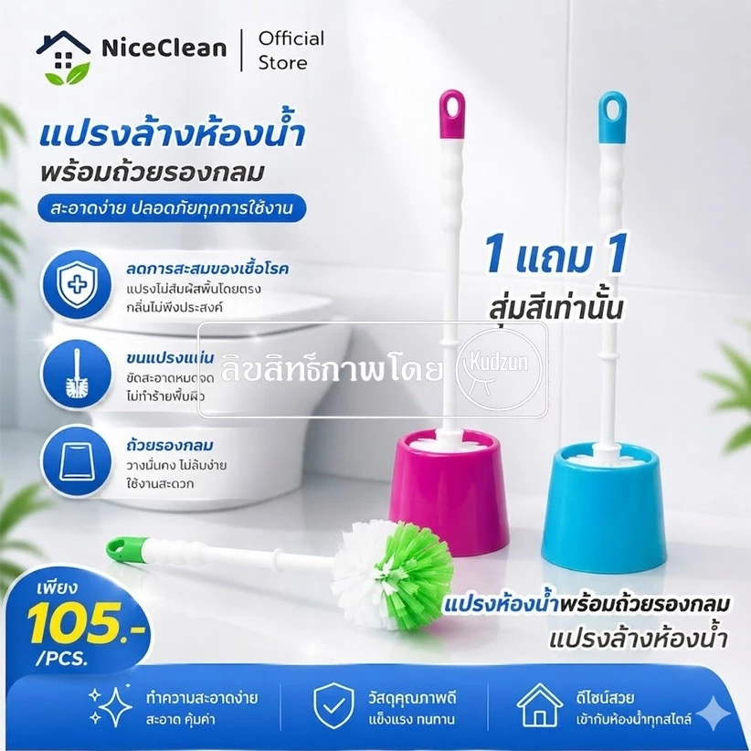 Kudzun แปรงห้องน้ำ แปรงล้างห้องน้ำ+ถ้วยรองกลม TB 05/S NiceClean