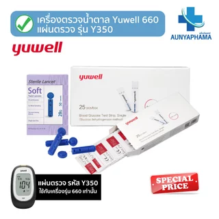 เครื่องวัดระดับน้ำตาลในเลือด Yuwell รุ่น 660 และชุดแผ่นตรวจ รุ่น Y350🔥ส่งเร็ว🔥ตรวจน้ำตาล เบาหวาน