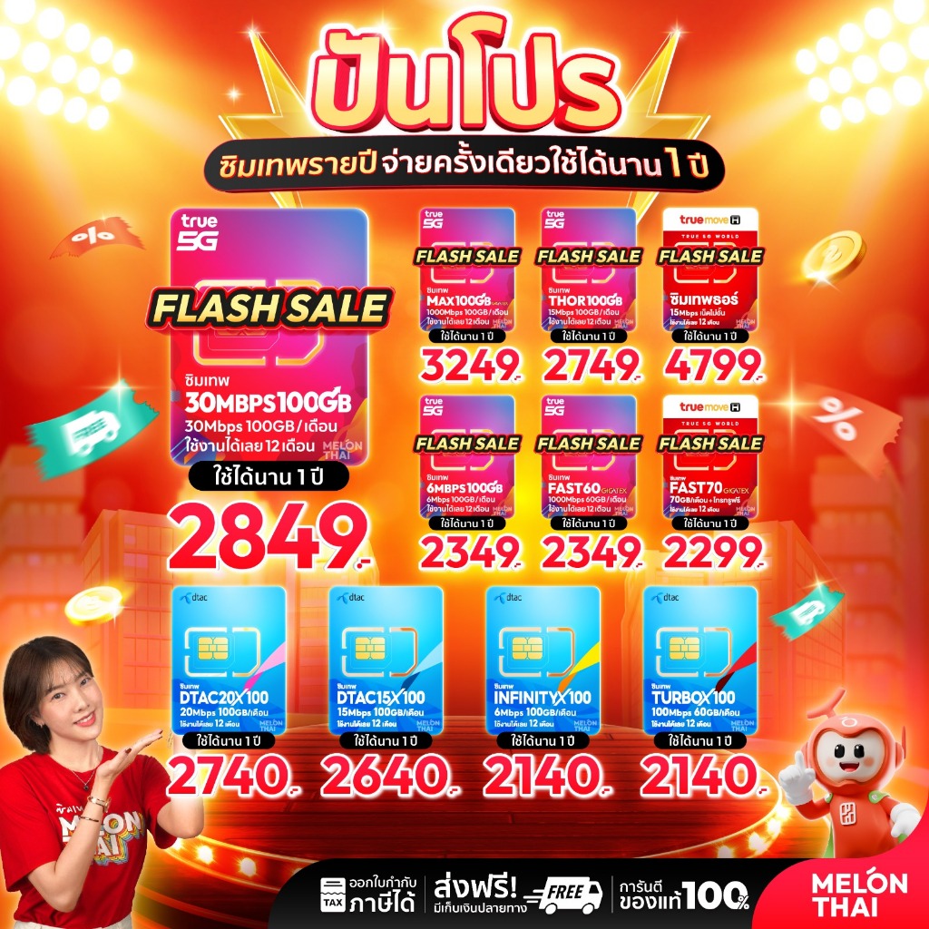 **ส่งฟรี** ซิมเทพ AIS TRUE DTAC เน็ตไม่อั้น 15Mbps 30mbps โทรฟรีทุกเครือข่าย ซิมรายปี ออกใบกำกับภาษีได้ ซิมเน็ต
