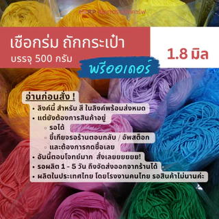(พรีออเดอร์) เชือกร่ม 1.8 มิล ตราปลาคาร์ฟ CARP ถักกระเป๋า หมวก โครเชต์ crochet cords
