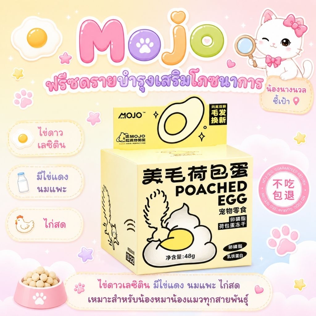 Mojo ฟรีซดรายไข่ดาวเลซิติน สำหรับสุนัขและแมว ผสมไข่แดง นมแพะ ไก่สด ขนมฟรีซดราย 48g