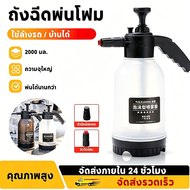 ถังฉีดโฟม เครื่องล้างรถ 2 L ฉีดน้ำ คงทน โฟมแรงดันสูง มีประสิทธิภาพ ล้างรถ