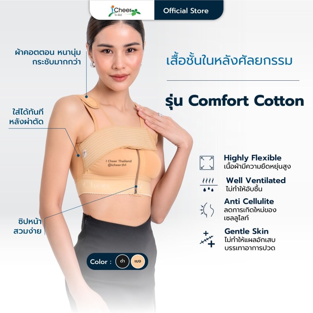 (ส่งฟรี/โค้ดลด) ซัพพอร์ตบรา รุ่น Comfort Cotton สีเบจ สีดำ (iCheer Thailand)​