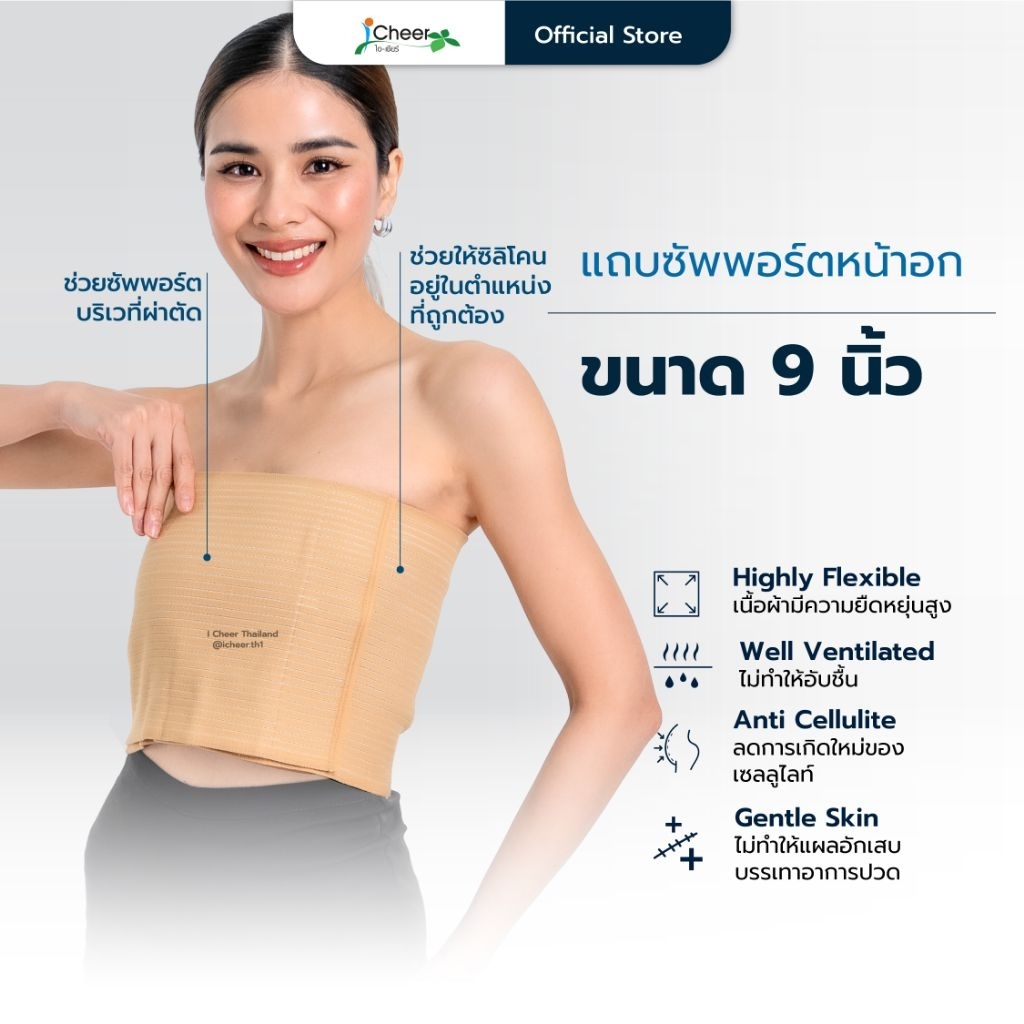 (ส่งฟรี/โค้ดลด) แถบซัพพอร์ตหน้าอก ขนาด 6 นิ้วและ 9 นิ้ว (iCheer​ Thailand)​