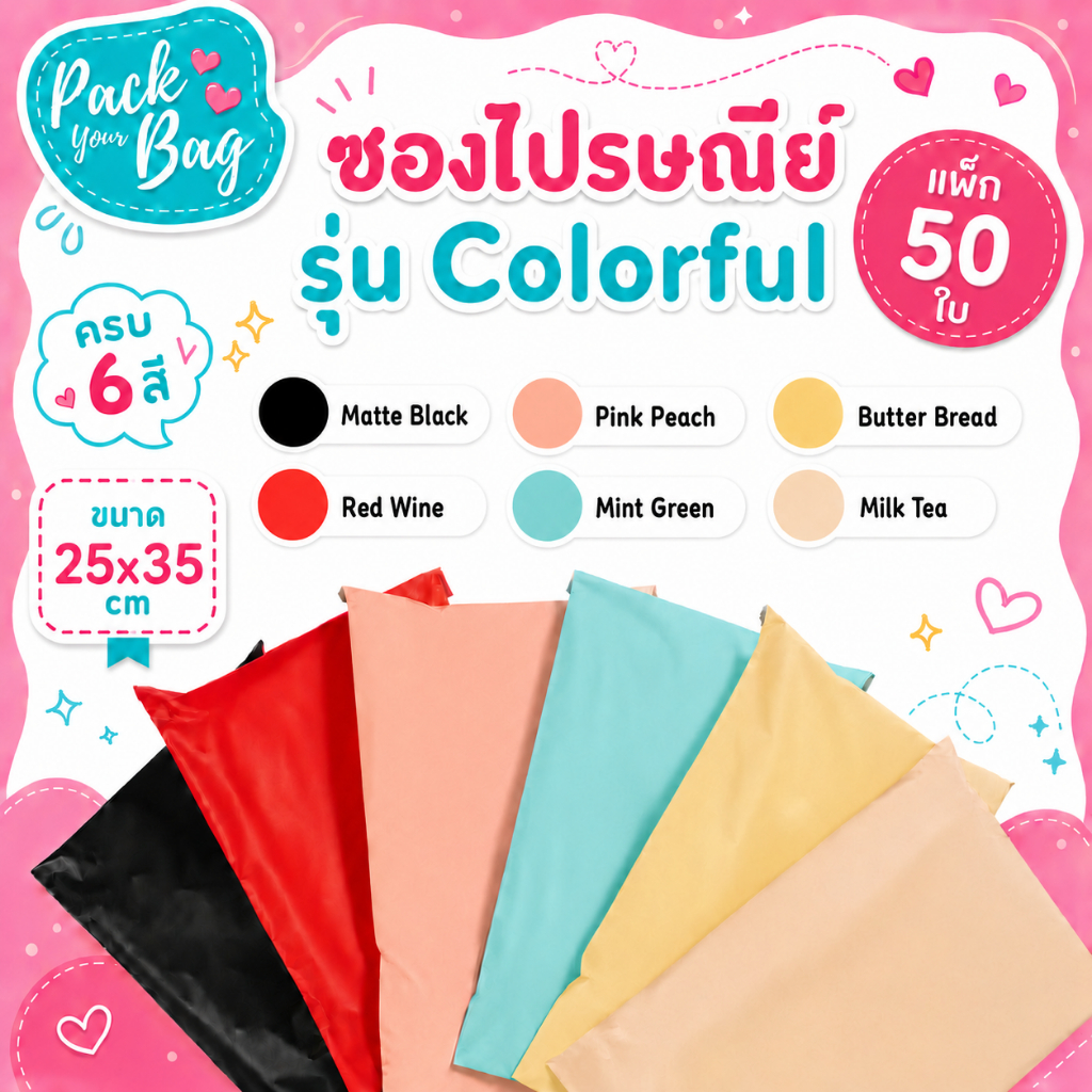 ซองไปรษณีย์ Colorful  25x35 (แพ็ก50ใบ) แบบทึบหนา ไม่เห็นสินค้าด้านใน 100% ถุงไปรษณีย์ ซองกันน้ำ
