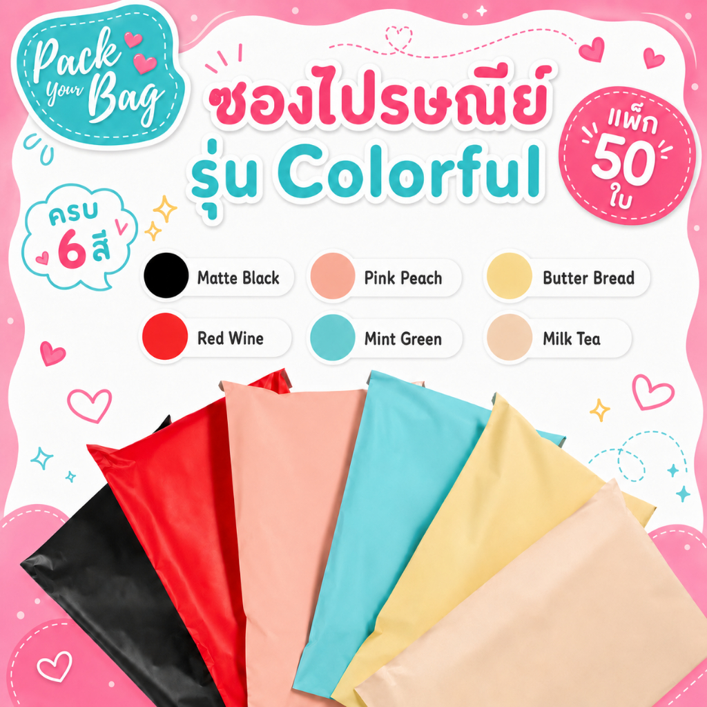 ซองไปรษณีย์ Colorful 🌈 (แพ็ก50ใบ) แบบทึบหนา ไม่เห็นสินค้าด้านใน 100% ถุงไปรษณีย์ ซองกันน้ำ-ไม่พิมพ์