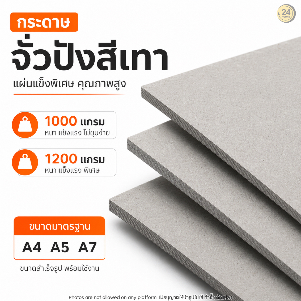 จั่วปัง A4 A5 A7 (paper 771) หนา 1.5 มม. 2 มม. แผ่นจั่วปังแข็ง ทำปกสมุด งานโมเดล รองหลังกรอบรูป