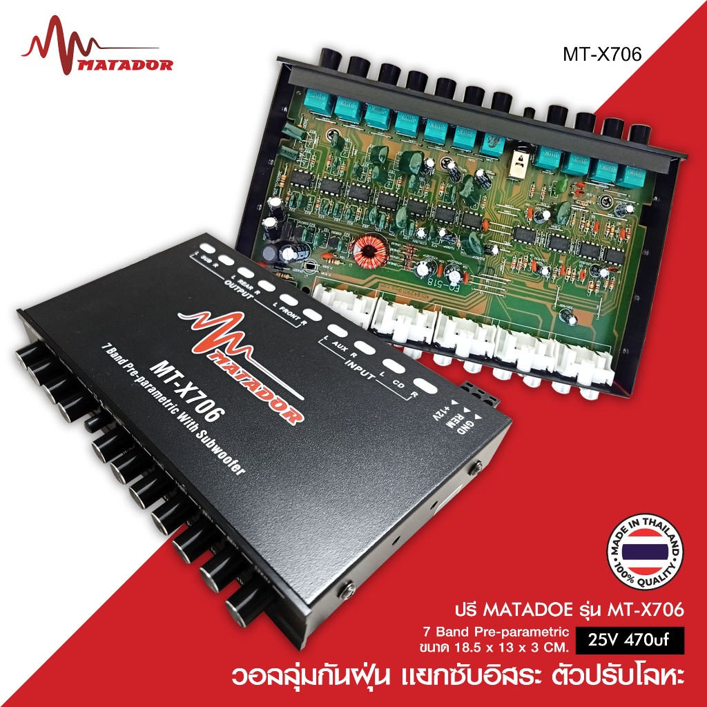 Matador ปรีแอมป์7แบนด์ แยกซับ มี3รุ่นให้เลือกได้ ลูกบิดโลหะอย่างแข็งแรง วอลลุ่มกันฝุ่น จำนวน1เครื่อง