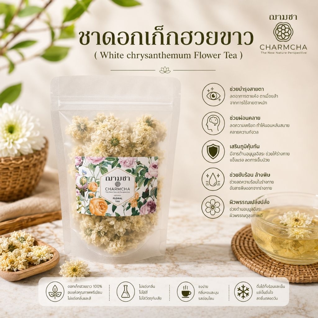 ชาดอกเก็กฮวยขาว (White chrysanthemum Flower Tea) แก้ร้อนใน วิตามินซีสูง ช่วยให้หลอดเลือดแข็งแรง ชาดอกไม้ Charmcha ฌามชา