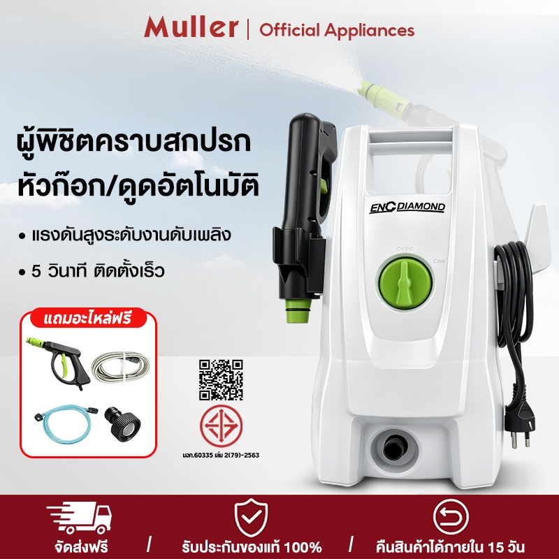 Muller เครื่องฉีดน้ำแรงดันสูง กำลังสูง 1600 วัตต์ High Pressure Washer ปรับรูปแบบน้ำได้ ปืนฉีดน้ำแรงดันสูง