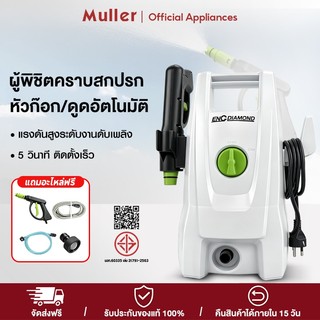 Muller เครื่องฉีดน้ำแรงดันสูง กำลังสูง 1600 วัตต์ High Pressure Washer ปรับรูปแบบน้ำได้ ปืนฉีดน้ำแรงดันสูง