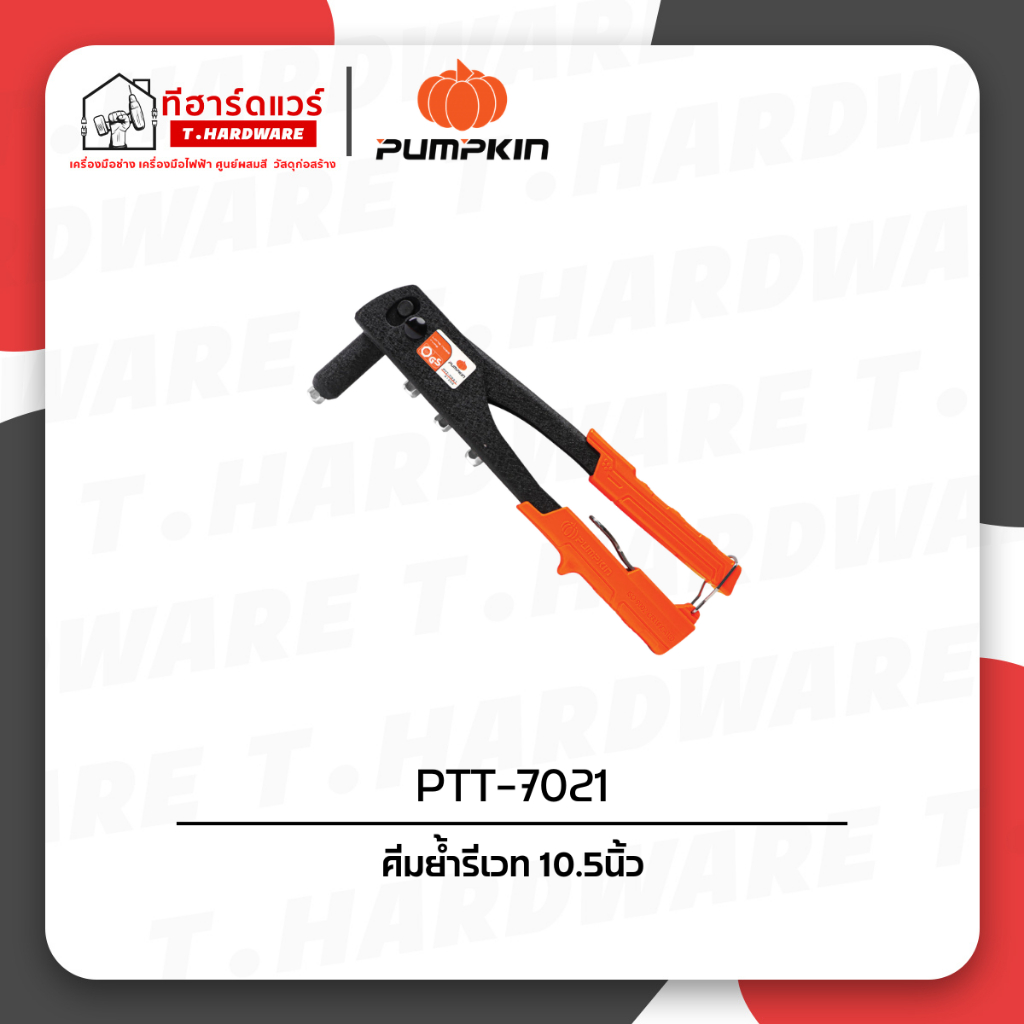 Pumpkin คีมย้ำ รุ่นสุดประหยัด PTT-7021/31202