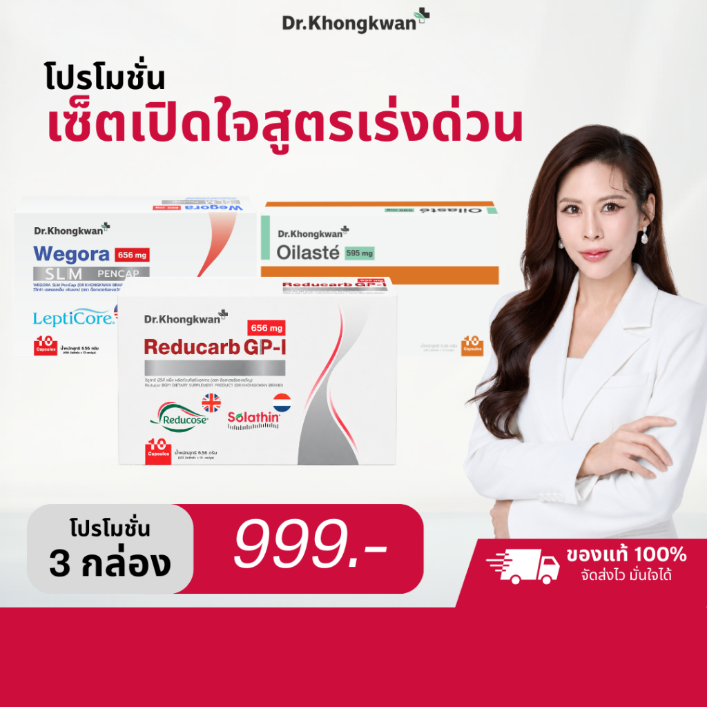 3 กล่อง Reducarb + Wegora + Oilaste ตัวช่วยก่อนมื้ออาหาร สำหรับคนอยากดูแลรูปร่าง Dr.Khongkwan