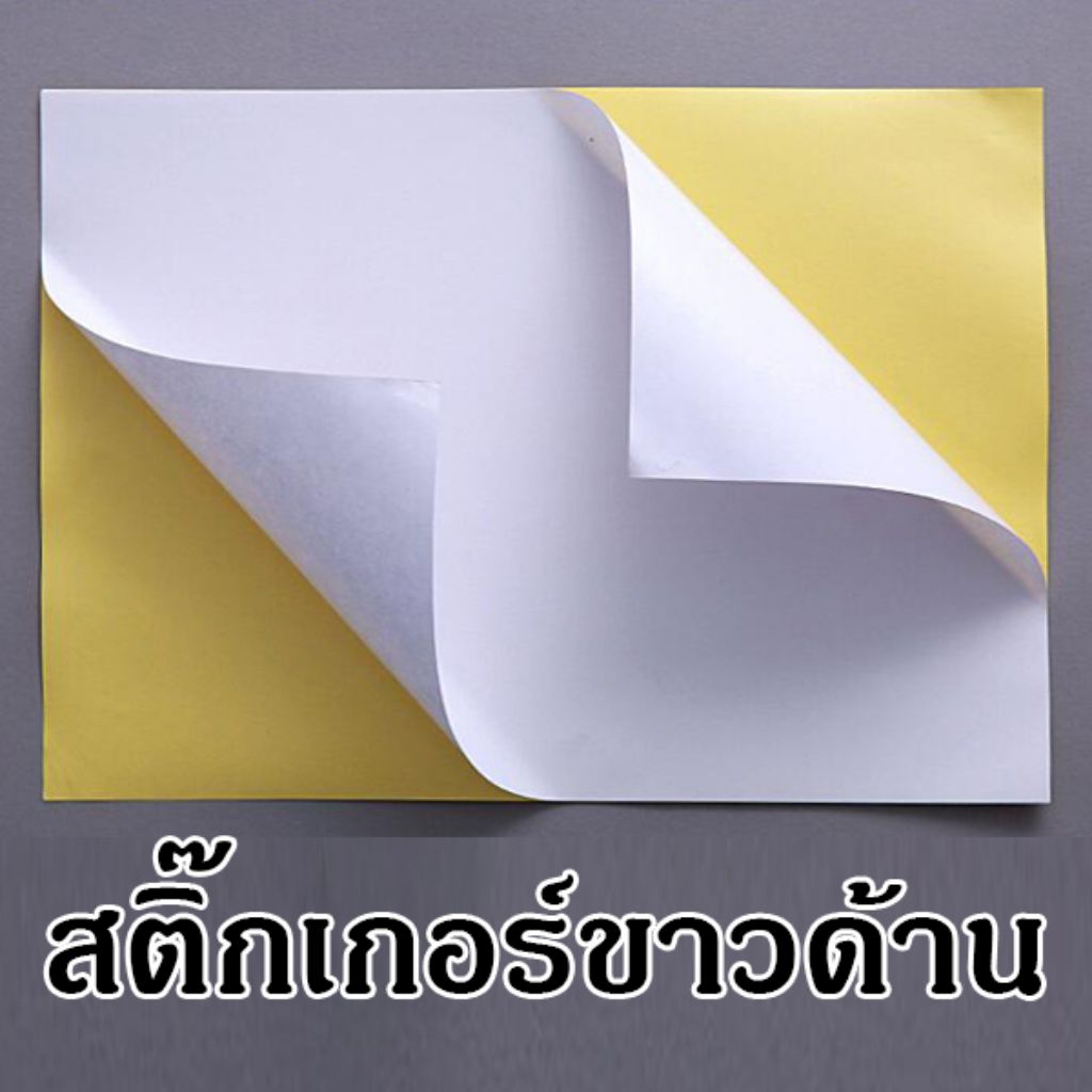 สติ๊กเกอร์ขาวด้านขนาดA4และ A3 บรรจุ 100 แผ่นปริ้นเลเซอร์และอิงค์เจ็ท