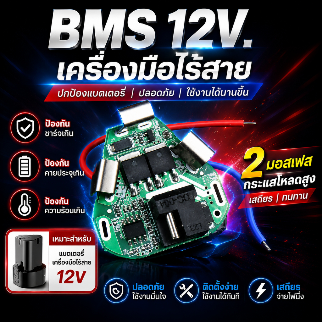 โมดูล BMS 3S Li-ion 12V (ชาร์จเต็ม 12.6V) สำหรับแบตสว่าน ใช้งานจริงควรอยู่ราว 5-15A ต่อเนื่อง