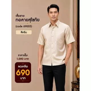 69005 เสื้อผู้ชาย ไหมทอลายสุโขทัย เกรดพรีเมี่ยม ดีไซน์คอปก กระดุมหน้าจริง สวมใส่สบาย