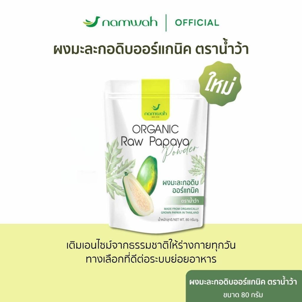 ผงมะละกอดิบออร์แกนิค Organic Raw Papaya Powder