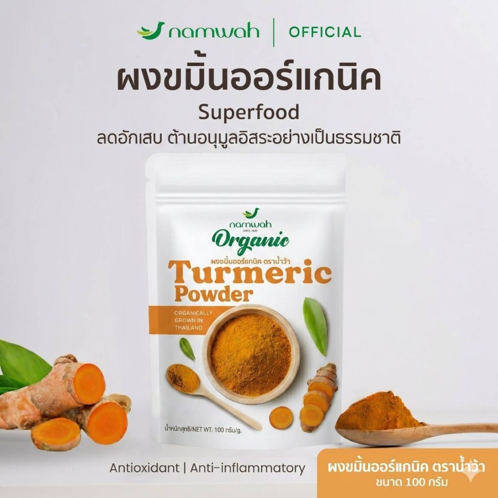 NAMWAH ผงขมิ้น​ออร์แก​นิค100% คัดสรรขมิ้นจากแหล่งปลูกออร์แกนิค  ORGANIC TURMERIC POWDER