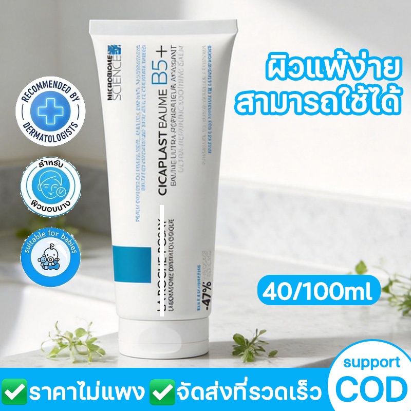 La Roche-Posay Cicaplast Baume B5+ 40ml / 100ml บาล์มฟื้นบำรุงผิว ปลอบประโลมผิว เสริมเกราะผิว ผิวแห้งแพ้ง่าย