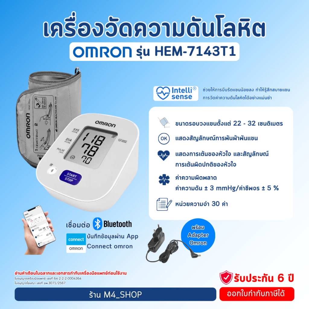Omron เครื่องวัดความดัน HEM-7143T1 เชื่อมต่อ App ได้ รับประกัน 6 ปี ( Blood Pressure Monitor )