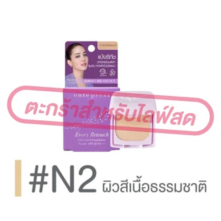 (เฉพาะ LIVE) Cute Press แป้งผสมรองพื้น แป้งตลับมินิ 5g Retouch / 1-2 Beautiful Airy / Evory Snow คุมมัน มี 11 สี