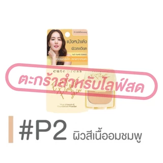 (เฉพาะ LIVE) Cute Press แป้งผสมรองพื้น แป้งตลับมินิ 5g Retouch / 1-2 Beautiful Airy / Evory Snow คุมมัน มี 11 สี