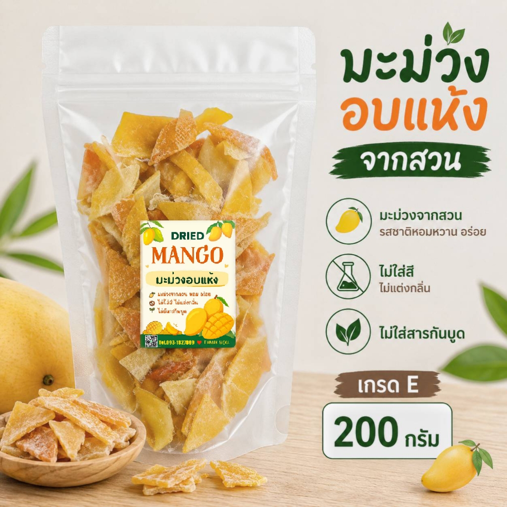 มะม่วงอบแห้ง200g. รสชาติหอมหวานอร่อยราคาโรงงาน